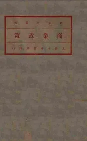 商业政策. 下册，国外商业政策(国民生计政策第四书)