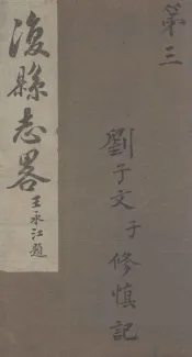 后县志略  3