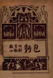 面包  教育的小歌剧