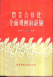 农业合作化全面规划的经验