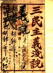 三民主义浅说  第3版