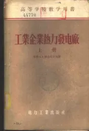 工业企业热力发电厂