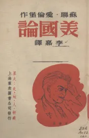 美国论