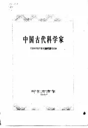 中国古代科学家