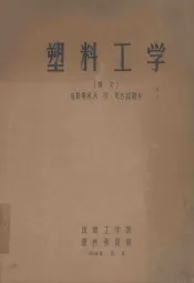 塑料工学  俄文