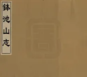 缽池山志