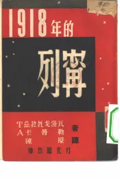 1918年的列宁