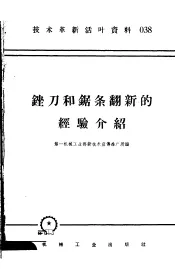 技术革新活叶资料  038  锉刀和锯条翻新的经验介绍