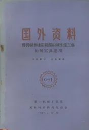 国外资料  获得耐热球墨铸铁的新生产工艺的制定及运用