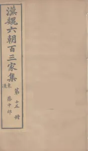 汉魏六朝百三家集  蔡中郎集  卷2