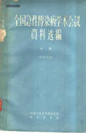 全国急性传染病学术会议资料选编  中