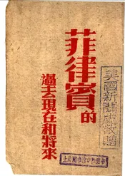 菲律宾的过去现在和将来