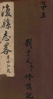 复县志略  7