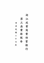 浙江建业商业储蓄银行第三届业务报告