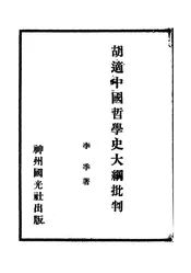 胡适中国哲学史大纲批判