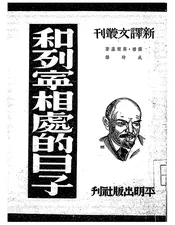 和列宁相处的日子