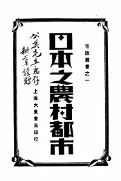 日本之农村都市