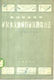 隐伏岩溶类型矿区水文地质特征及勘探方法