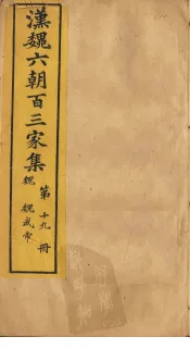 汉魏六朝百三家集  第19册  魏武帝集