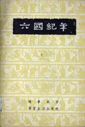 六国纪年