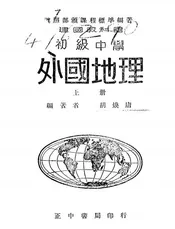 建国教科书初级中学外国地理