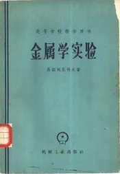 金属学实验