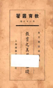 教育之美学的基础