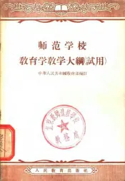 师范学校教育学教学大纲  试用