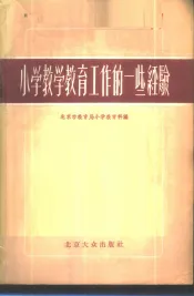 小学教学教育工作的一些经验