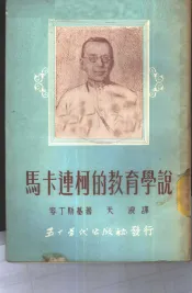 马卡连柯的教育学说