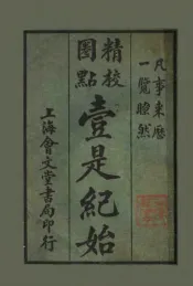 壹是纪始  第2类  地理