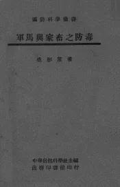 军马与家畜之防毒