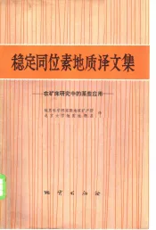 稳定同位素地质译文集  在矿床研究中的某些应用