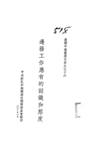 边务工作应有的认识和态度