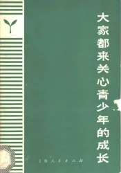 大家都来关心青少年的成长