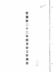 交通部二十二年四月份工作报告