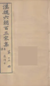 汉魏六朝百三家集  荀侍中集