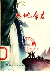 入地牵龙