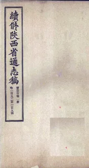 续修陕西省通志稿  第101册  卷192-194