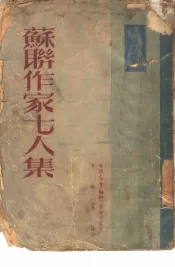 苏联作家七人集