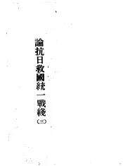 论抗日救国统一战线  3