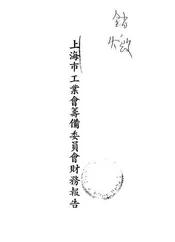 上海市工业会筹备委员会财务报告