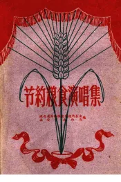 节约粮食演唱集