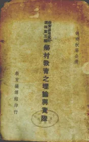 乡村教育之理论与实际
