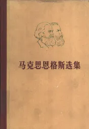 马克思恩格斯选集  第4卷