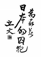 日本的囚犯