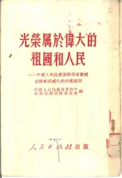 光荣属于伟大的祖国和人民  中国人民抗美援朝保家卫国志愿军回国代表的广播词