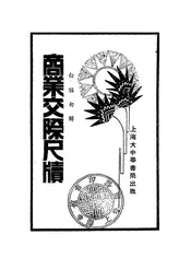 白话句解商业交际尺牍