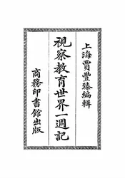 视察教育世界一周记