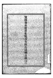 资源委员会冀北电力有限公司职员录